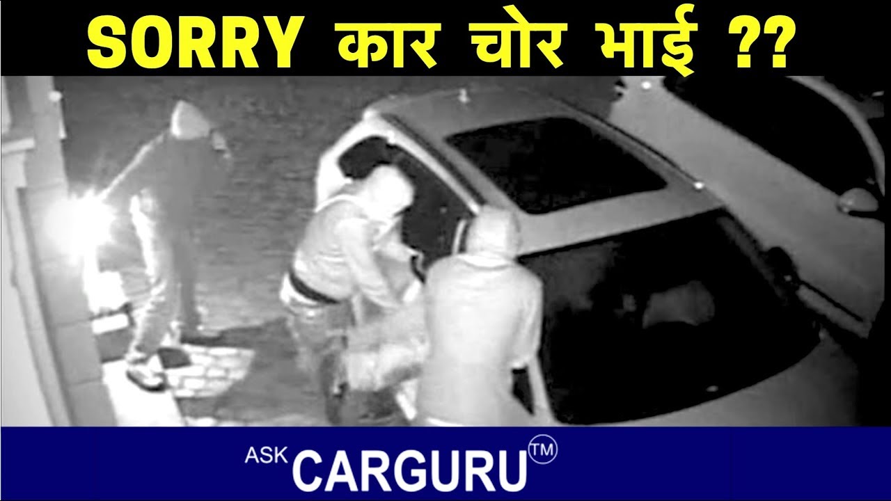 💥अब CAR चोरी बन्द | कैसे ? देखिये या Ask CARGURU | 🔥