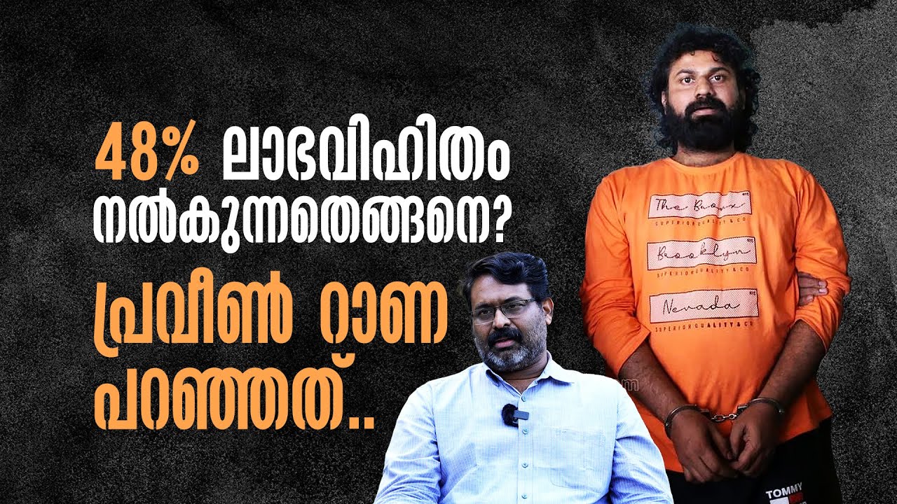 നിക്ഷേപകരെ വലയിലാക്കാൻ പ്രവീൺ റാണ പറഞ്ഞ കണക്കുകൾ.. | Praveen Rana Investment Fraud Part 02