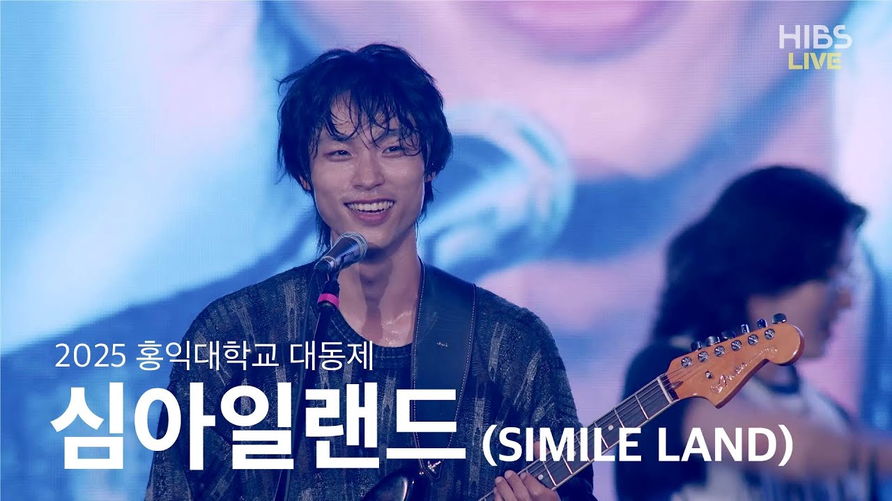 심아일랜드 (SIMILE LAND) | 2025 홍익대학교 대동제