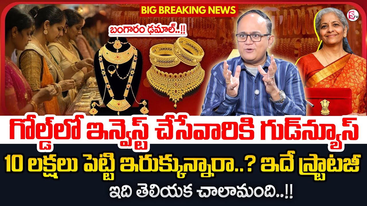 ANIL SINGH : Today Gold Price in Telugu 2026 |Gold Investment Planning | Gold Rate| SumanTV Shirisha