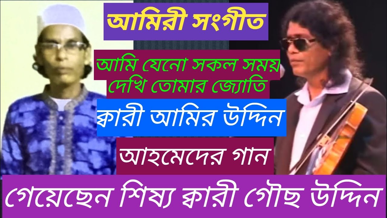 আমি যেনো সকল সময় দেখি তোমার জ্যোতি -আমিরী সংগীত 