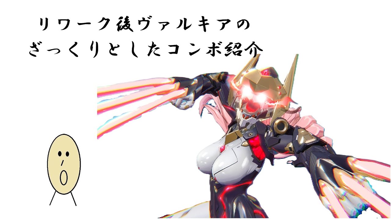 【星の翼】リワーク後ヴァルキアのざっくりとしたコンボ紹介