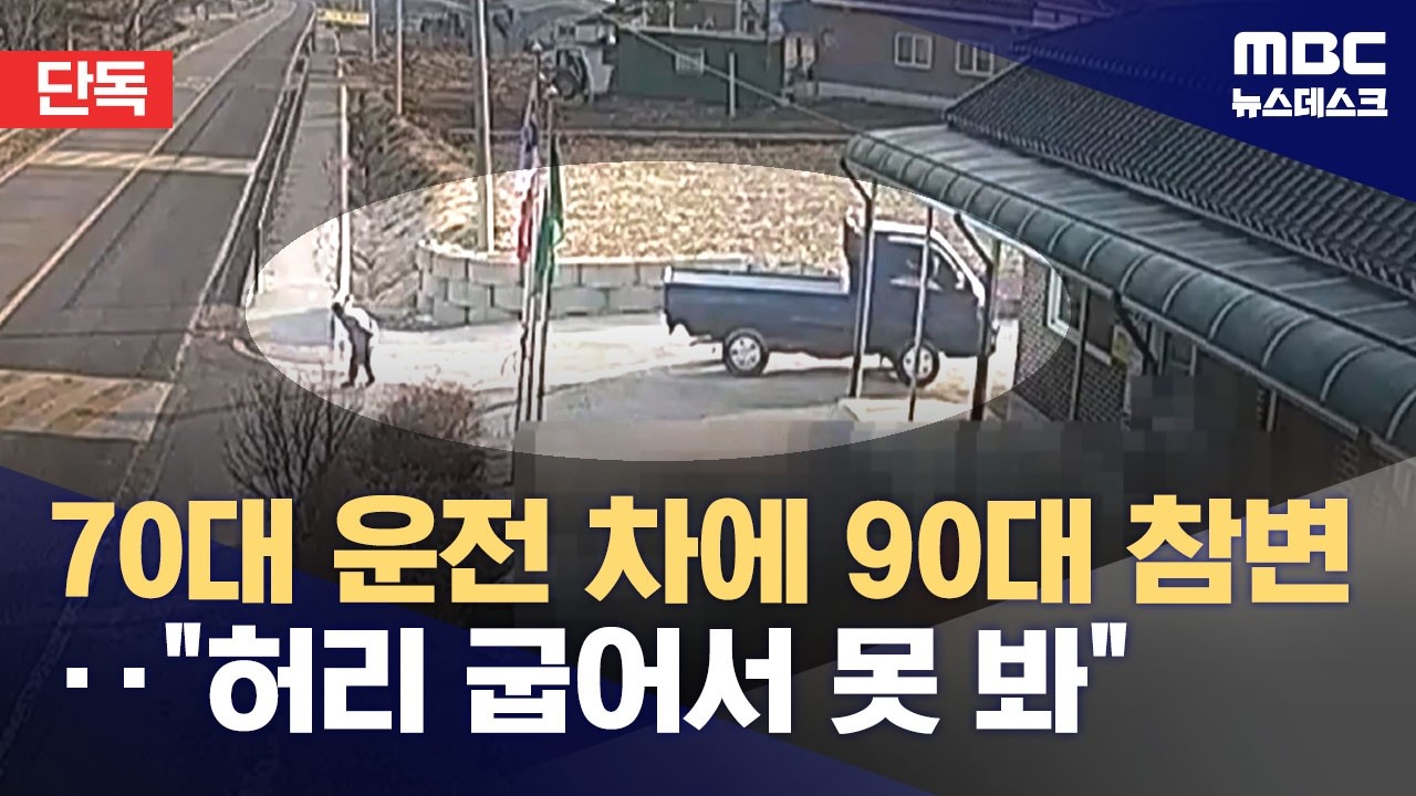 [단독] 어르신들 모시던 차였는데‥후진하다 90대 할머니 숨져 (2026.03.19/뉴스데스크/MBC)