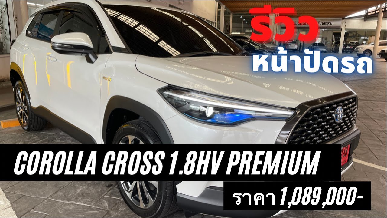 รีวิวหน้าปัด Corolla Cross1.8Premium (เซลล์ปลั๊ก)