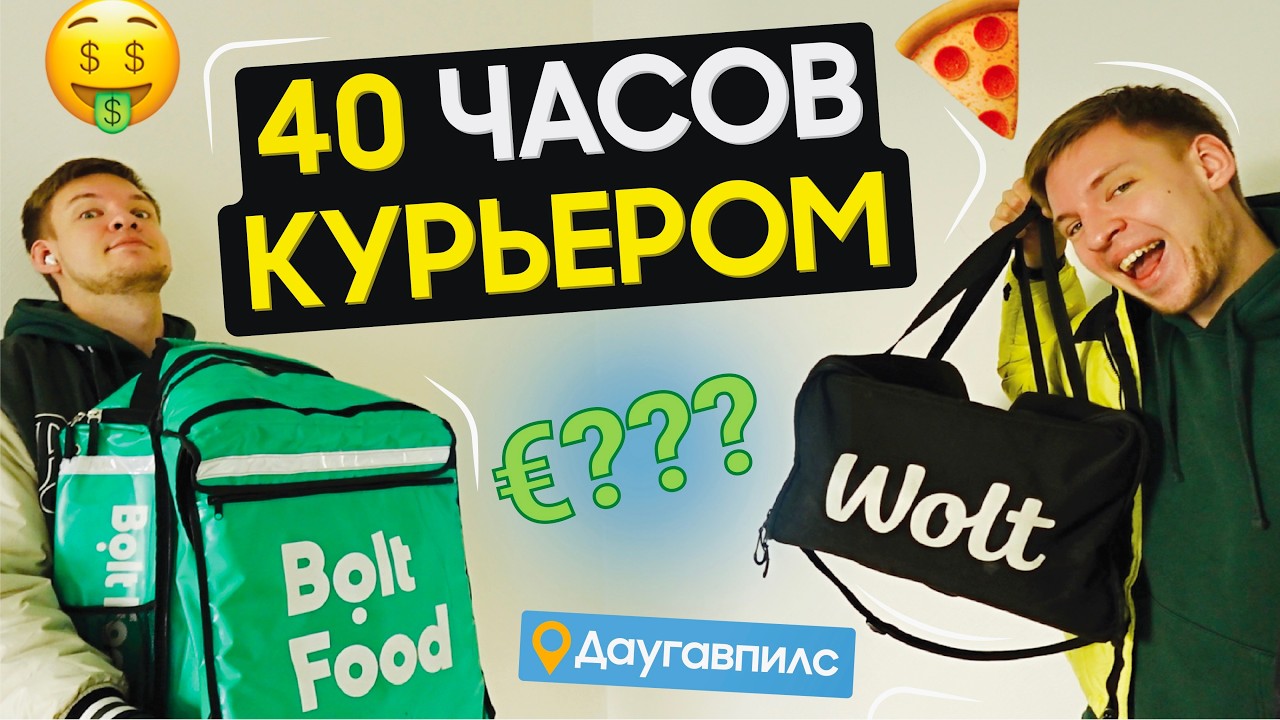 40 ЧАСОВ КУРЬЕРОМ В ДАУГАВПИЛСЕ — СКОЛЬКО Я ЗАРАБОТАЛ?!