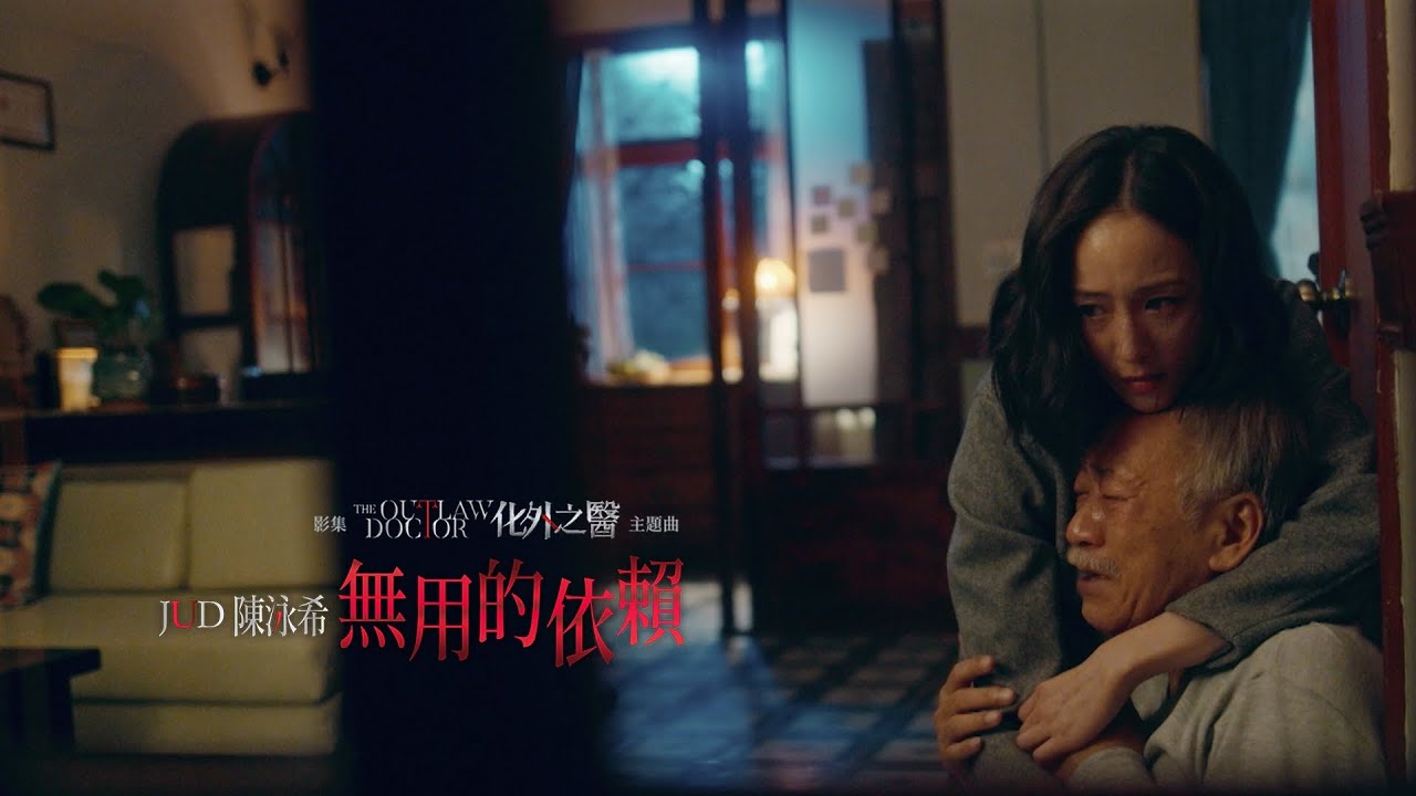 無用的依賴 Hollow trust（影集《The Outlaw Doctor 化外之醫》主題曲）- JUD 陳泳希
