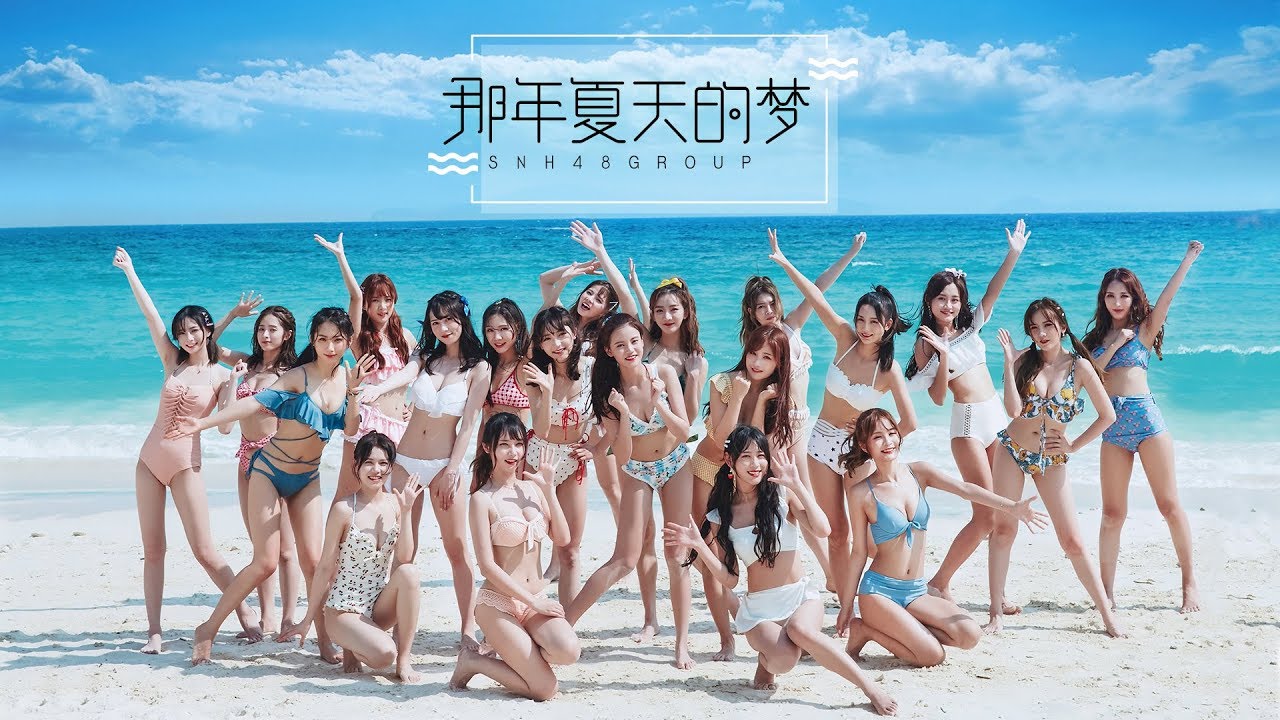 SNH48 GROUP《那年夏天的梦》MV