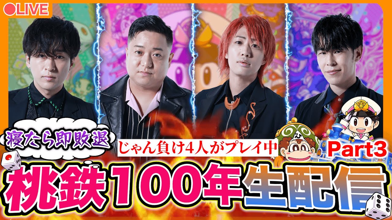 【寝たら即敗退】桃鉄100年決戦生配信！！！Part3