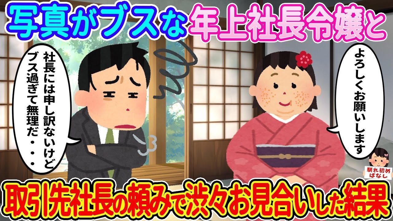 年上社長令嬢と苦悩のお見合い！取引先社長の頼みで始まる驚きの展開