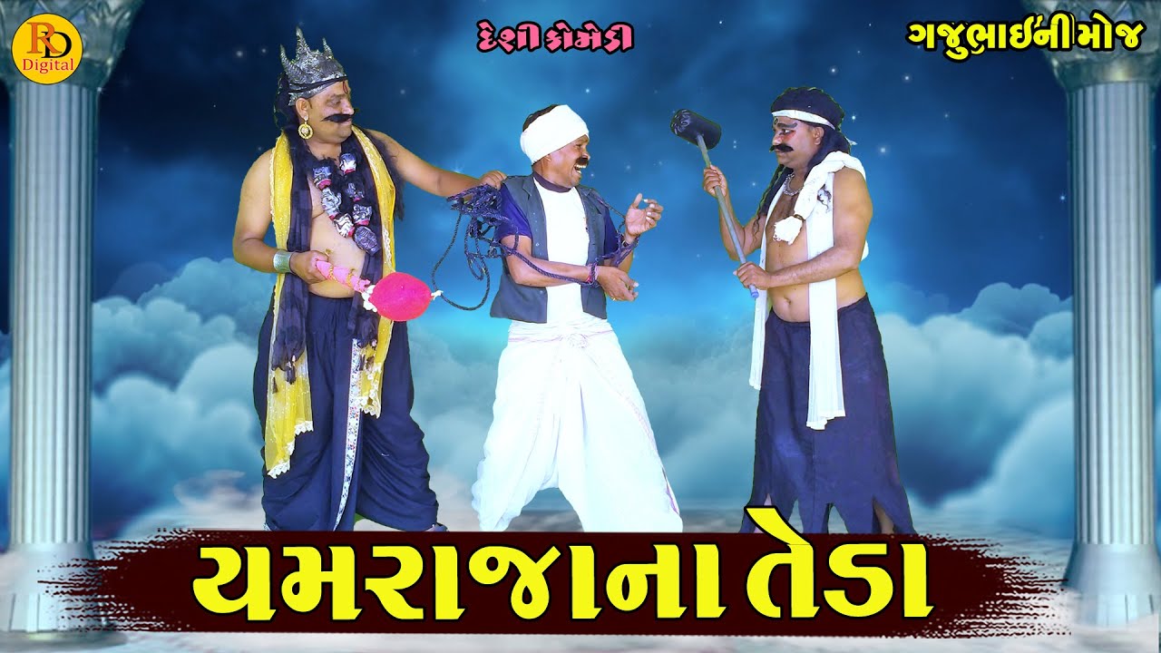 Yamrajana Teda || યમરાજાના તેડા || Gajubhai ni Moj || Deshi Comedy ||