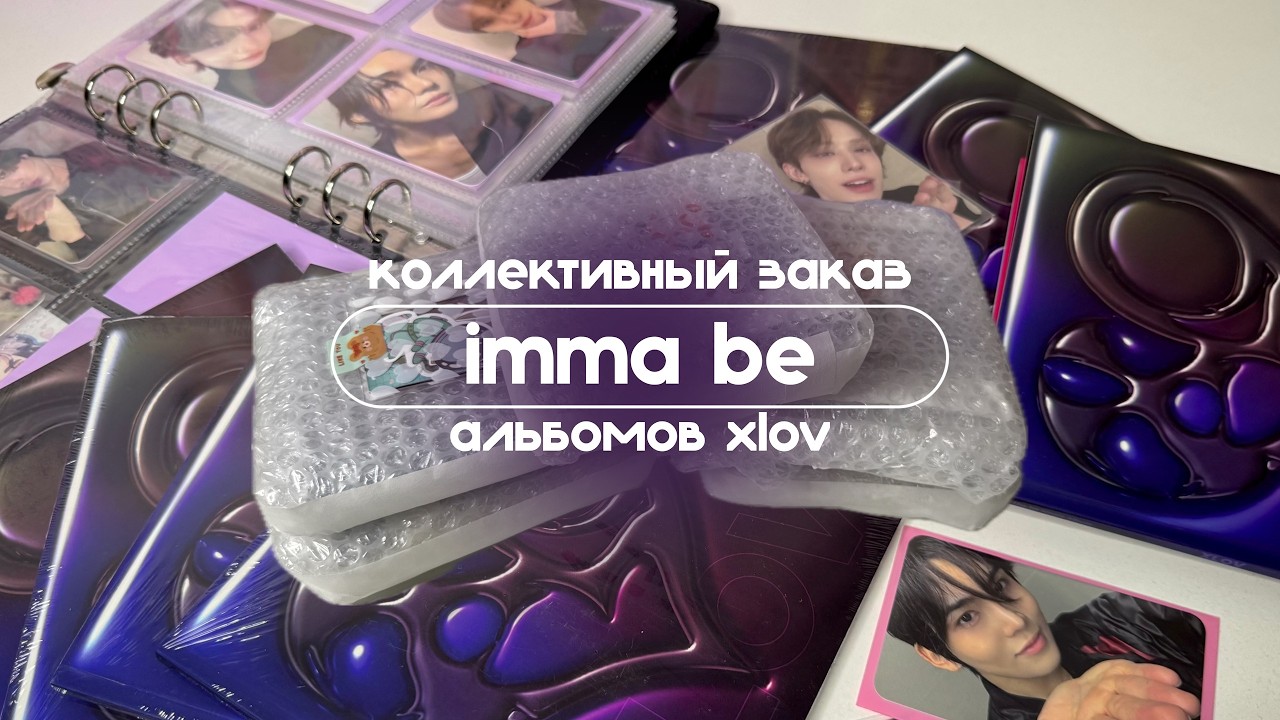 ₊˚ᨳ распаковка альбома xlov 'imma be' ഒ˚₊