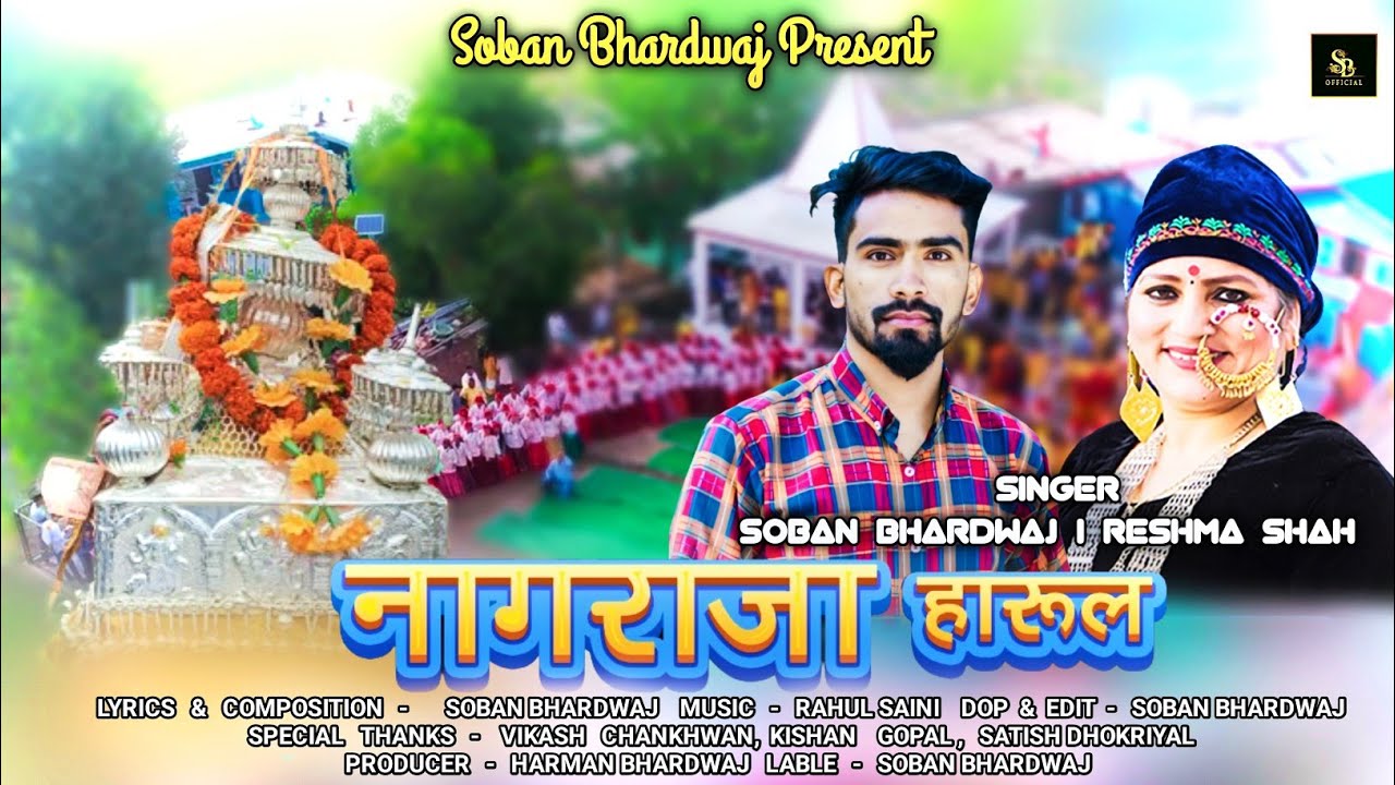 नागराजा हारूल | Reshma Shah & Soban Bhardwaj I Latest New Garhwali Song 2024