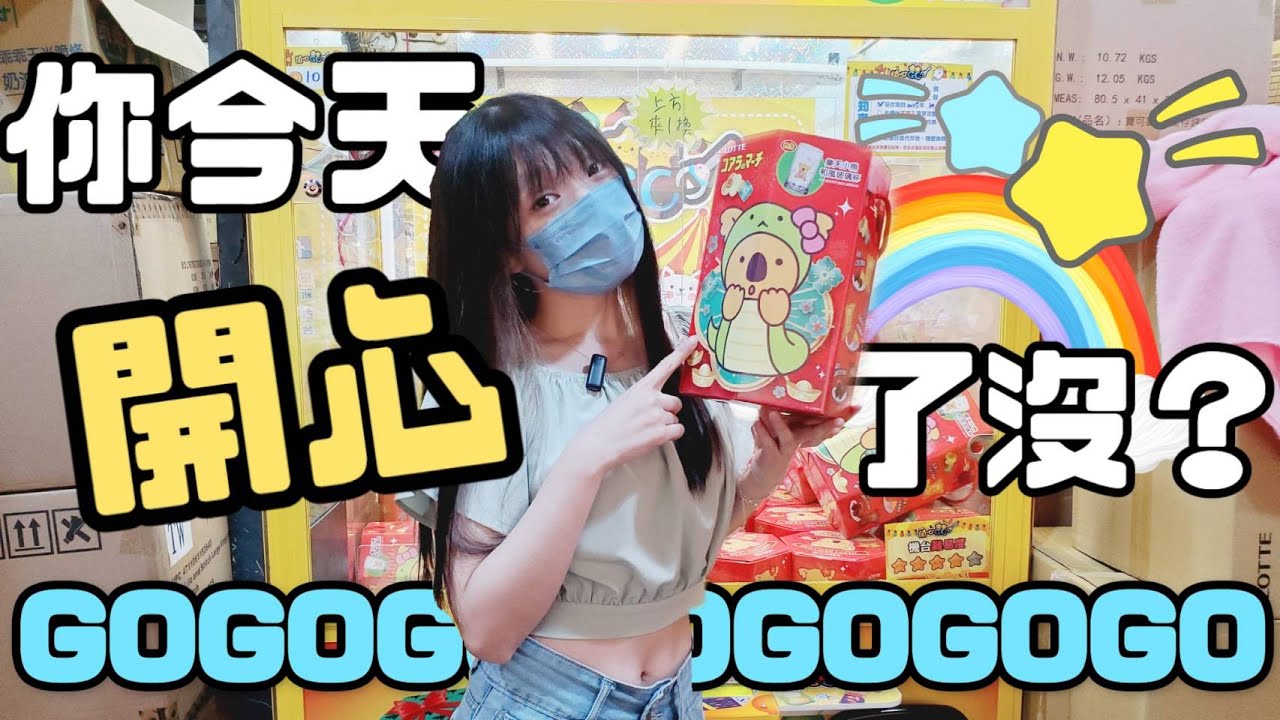 你有多久沒有夾的開心了呢? 是時候要GO了吧! #開心GO樹林中山店【我是誰不重要】[娃娃機系列#52] #夾娃娃 #娃娃機 #ufoキャッチャー #clawmachine