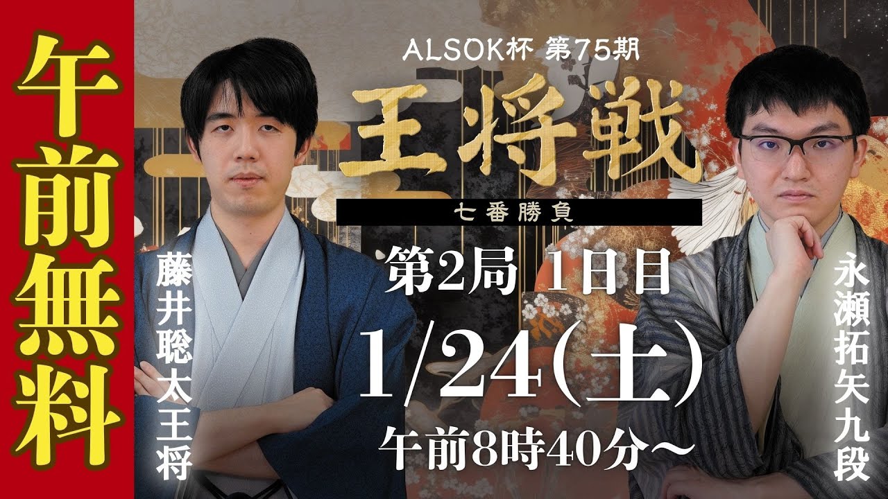 【午前無料LIVE】ALSOK杯 第75期王将戦 七番勝負 第2局1日目 藤井聡太王将 vs 永瀬拓矢九段