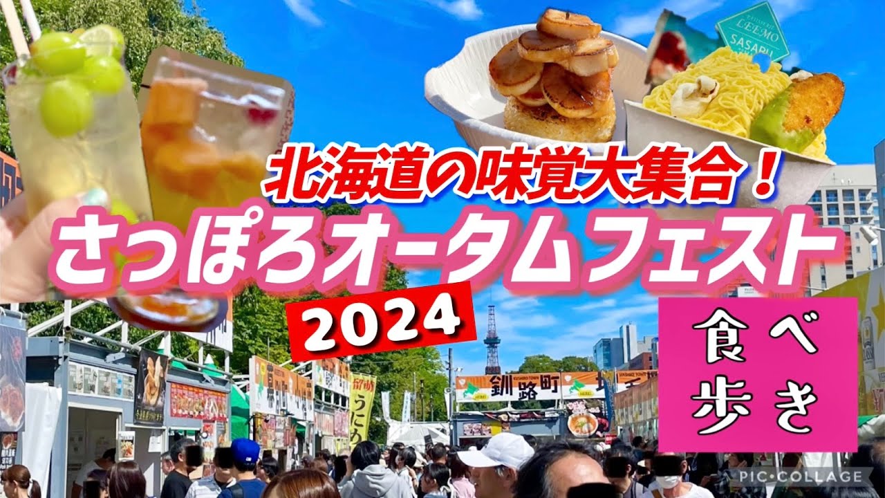 【食の祭典】2024 さっぽろオータムフェスト  北海道グルメを食べ飲みまくり！～海鮮・肉・酒・スイーツ～【映え】