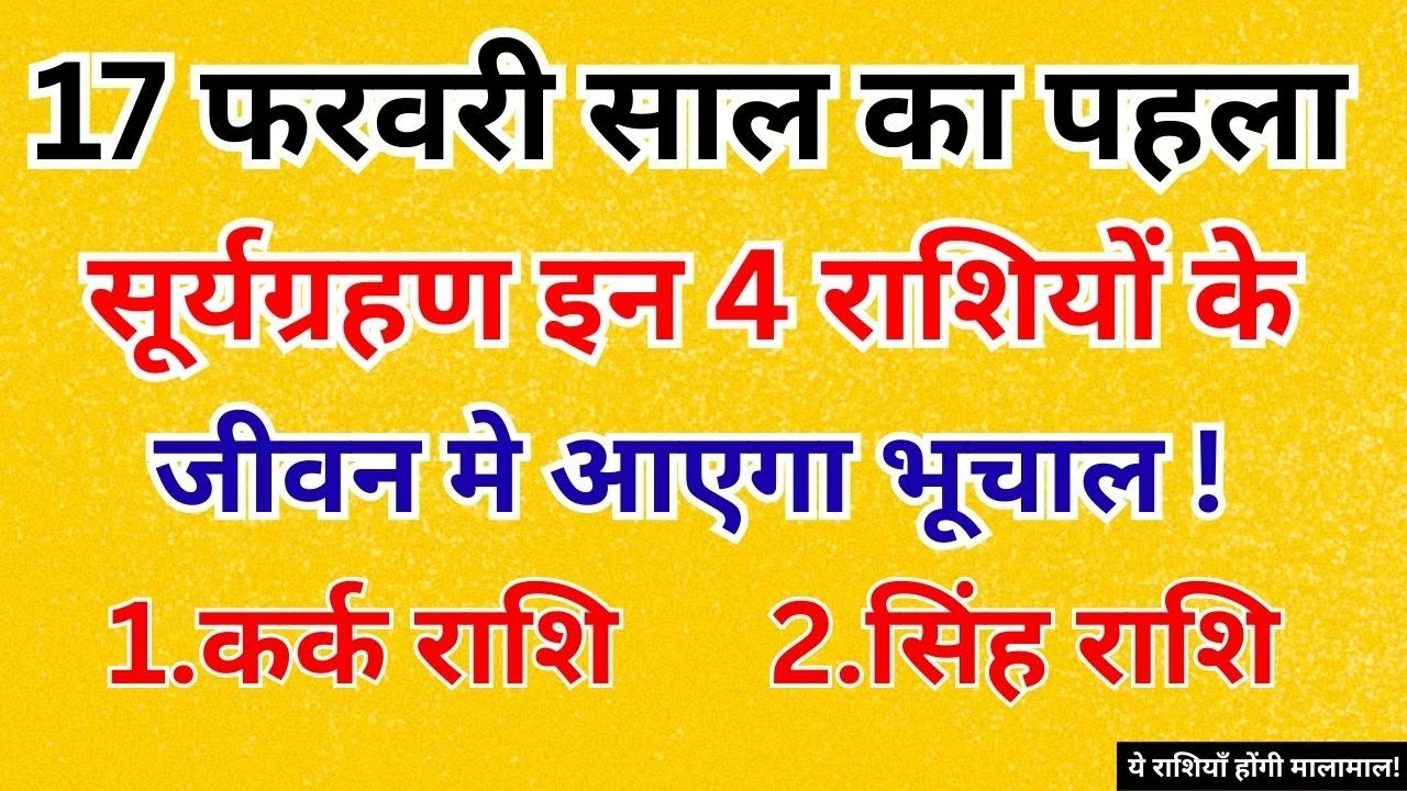 17 फरवरी 2026 सूर्य ग्रहण: इन 4 राशियों के जीवन में आएगा भूचाल, किस्मत बनाएगी इन्हें मालामाल!