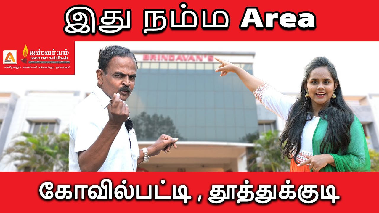 இது நம்ம Area - Episode: 8 - கோவில்பட்டி, தூத்துக்குடி Aiswaryam 550D TMT Bars.
