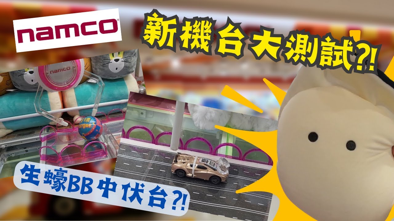 【夾公仔狂熱】何文田 NAMCO 新機台大測試?!｜為咗生蠔BB 呢部機究竟有幾難玩?!｜古怪設定機台 逐部慢慢試!!