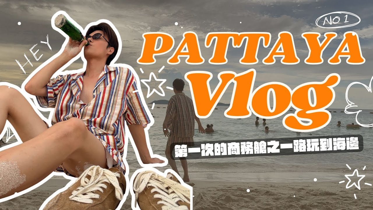 商務艙初體驗！曼谷走到芭達雅海邊的小蜜月｜#Bangkok#pattaya #泰國旅遊#ThailandTrip#TravelVlog#旅遊日常#vlog #夫夫日常#兩人旅行