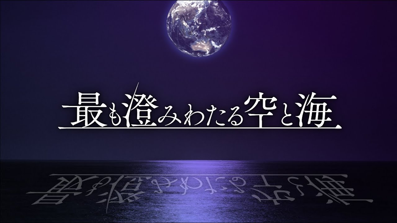 [東方再翻訳] 最も澄みわたる空と海を紺珠伝風にアレンジした