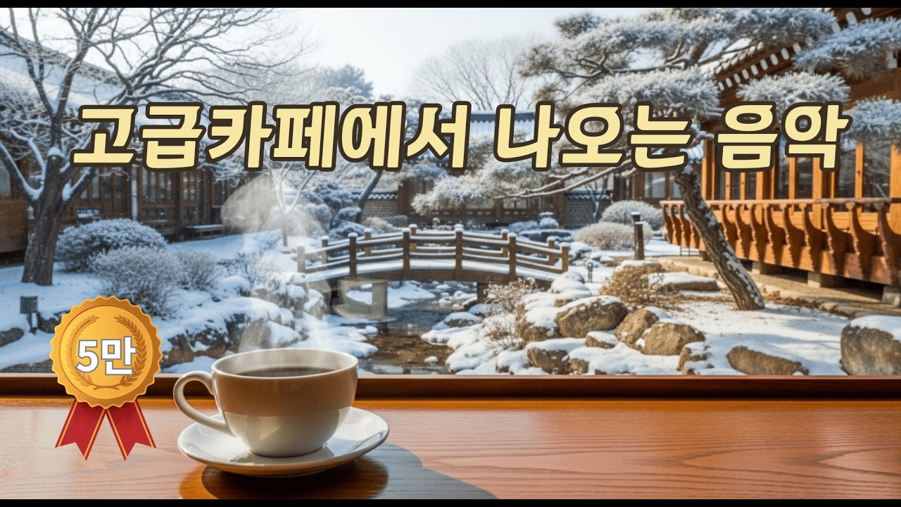 ☕100만뷰 원곡(고급카페에서 편안하게 듣는 고급음악) + 커버곡 | Study · Work · Deep Focus  | 중간광고없음🔕
