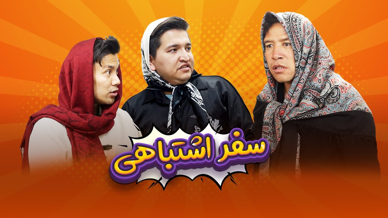 سفر اشتباهی ننه ملیحه 😆