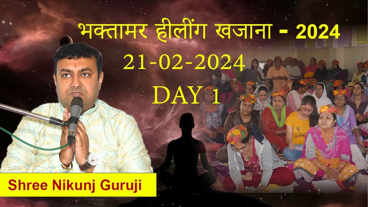भक्तामर हीलींग खजाना 2024|| Bhaktamar healing khazana 2024||21-02-2024 ||DAY 1|| SHREE NIKUNJ GURUJI