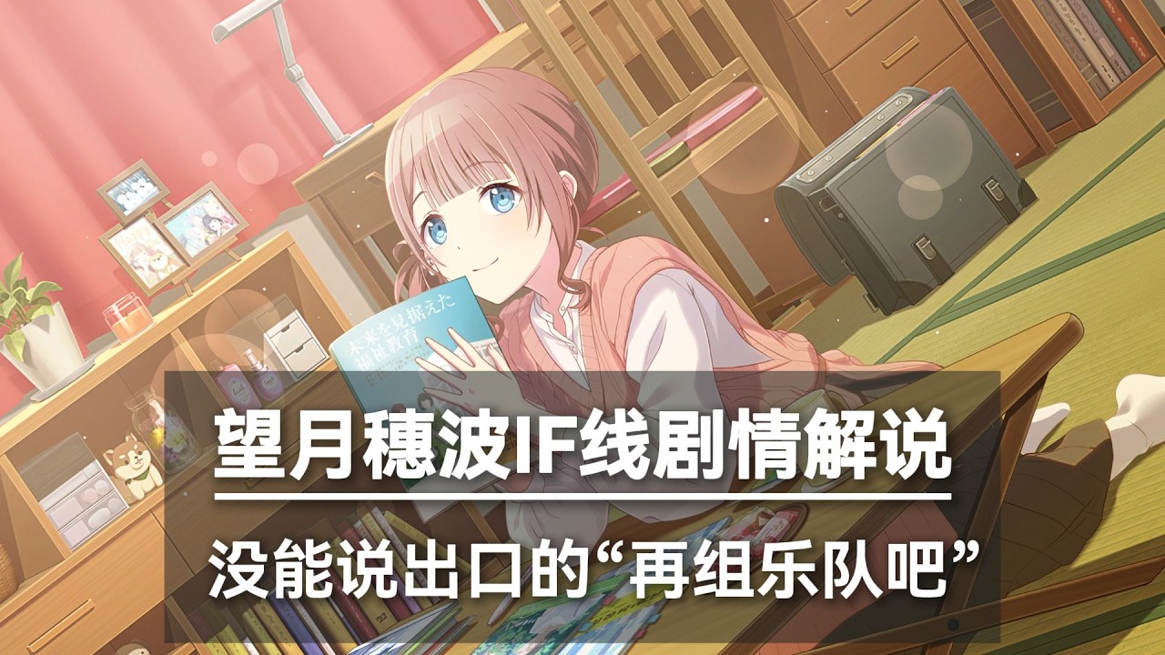 没能说出口的'再组一次乐队吧'！4分钟带你看完望月穗波if线剧情！