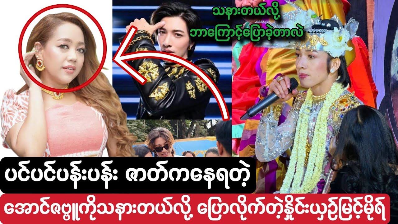 အောင်ဇဗ္ဗူကို သနားမိတယ်လို့‌ပြောလိုက်တဲ့ နှိုင်းယှဉ်မြင့်မိုရ် //သနားတယ်လို့ ဘာကြောင့်‌ပြောခဲ့ရတာလဲ