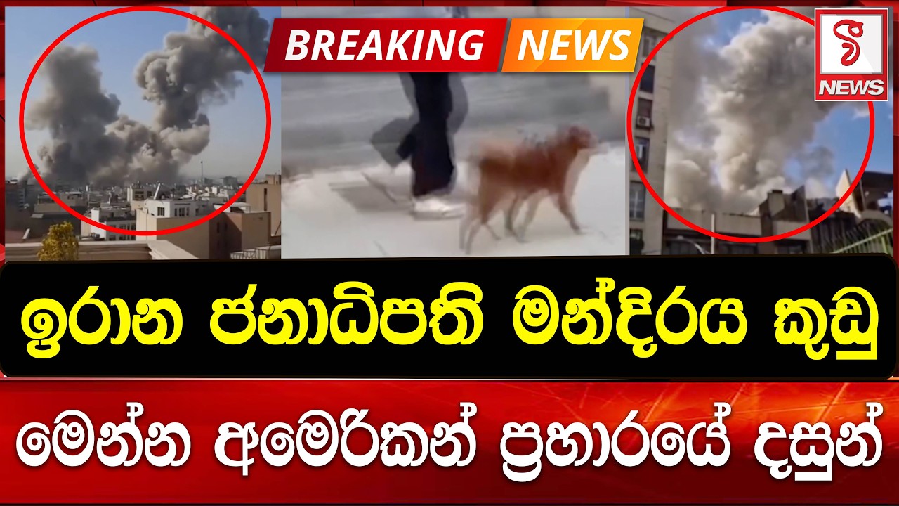 ඉරාන ජනාධිපති මන්දිරය කුඩු