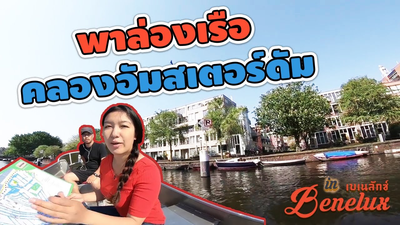 เมื่อตากล้องต้องขับเรือพาล่องคลองอัมสเตอร์ดัม! I กู๊ดเดย์ เนเธอร์แลนด์ EP4 I Amsterdam Canal