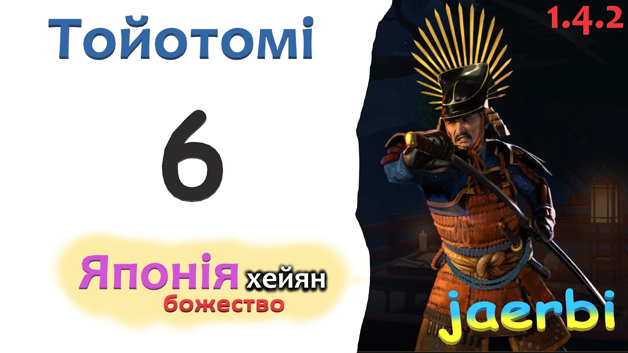 Civ7: Тойотомі &mdash; 6. Японія Хейян. Brush and Blades/