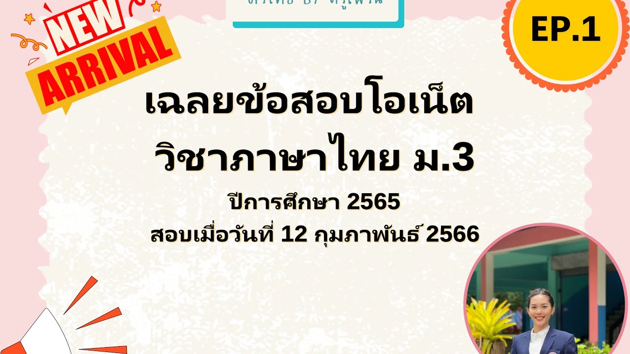ติวโอเน็ตเฉลยข้อสอบโอเน็ตภาษาไทย ม.3 ปีการศึกษา2565 ล่าสุด [Part1]