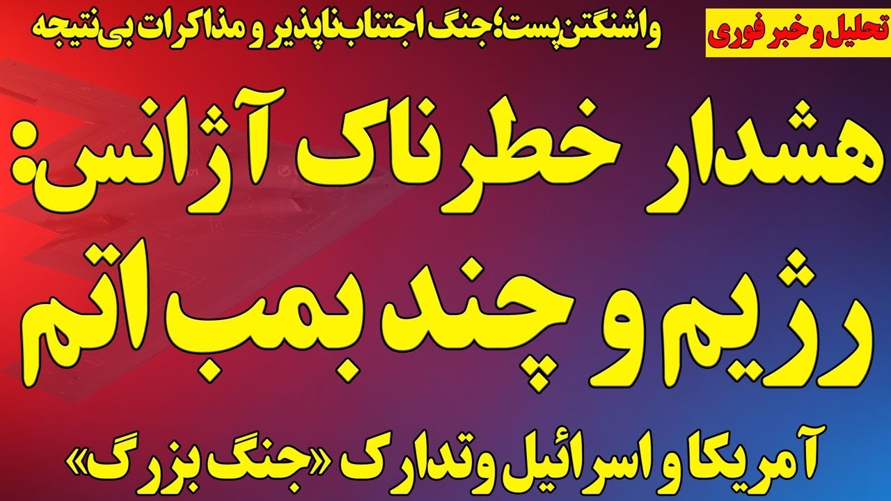 فوری؛ هشدار خطرناک آژانس درخصوص رژیم و چند بمب اتم! / واشنگتن‌پست: مذاکرات بی‌نتیجه بود