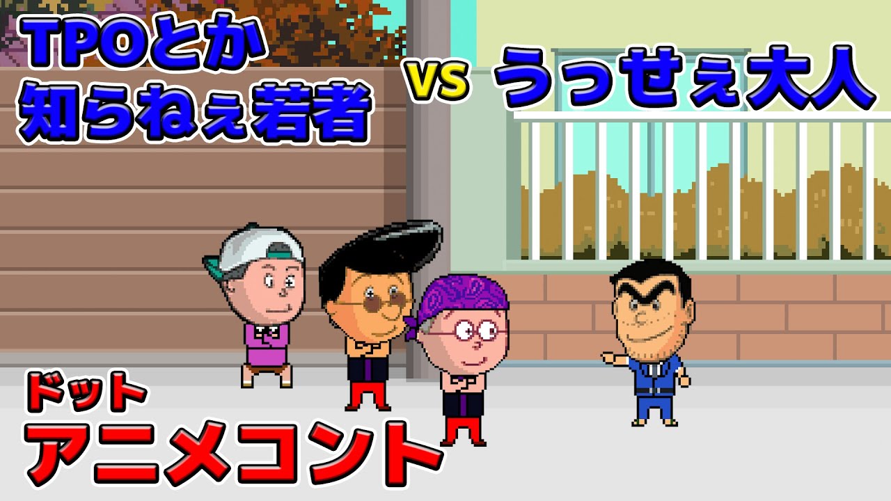 TPO？何それ美味しいの？ 若者 VS うっせぇ大人【アニメコント】