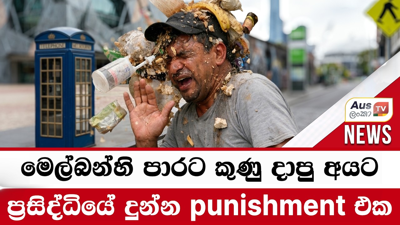 මෙල්බන්හි පාරට කුණු දාපු අයට ප්‍රසිද්ධියේ දුන්න punishment එක#auslankatv #newsspicy #auslankatv