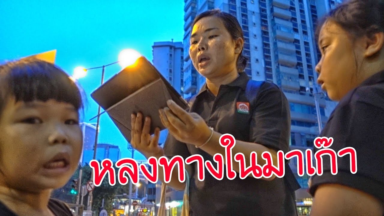 น้องถูกใจ | หลงทางในมาเก๊า