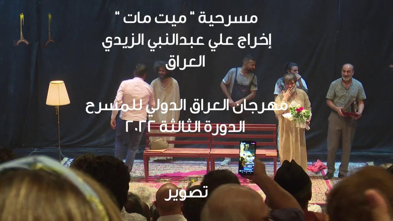 مسرحية “ ميت مات “ إخراج علي عبدالنبي الزيدي - العراق - مهرجان العراق الدولي للمسرح  الدورة الثالثة