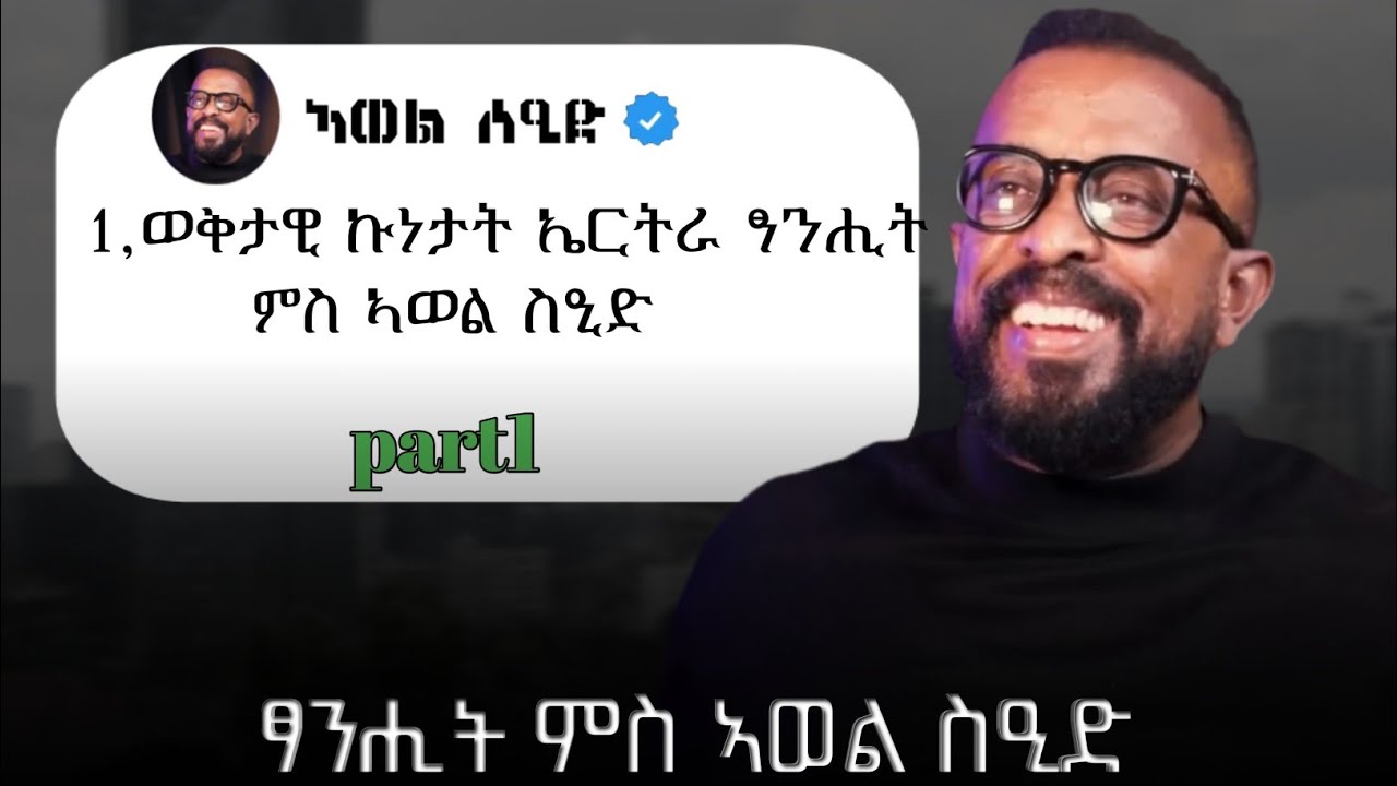 ወቅታዊ ኩነታት ኤርትራ ፃንሒት ምስ ኣወል ስዒድ part 1