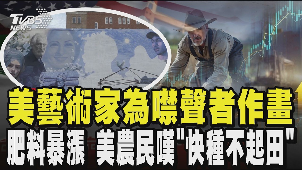 美藝術家為噤聲者作畫 替失聯伊朗生完夢! 戰爭害肥料暴漲三成 美國農民嘆「快種不起田」 秘魯20年最慘 燃料價飆3倍陷能源危機｜TVBS新聞 @TVBSNEWS01