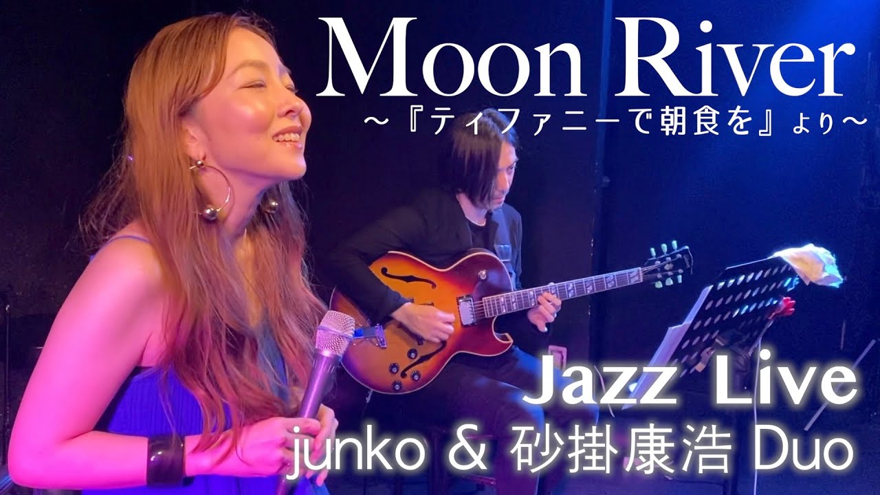 【Moon River】Jazz Liveでまったり聞きたい【 junko & 砂掛康浩 Duo】