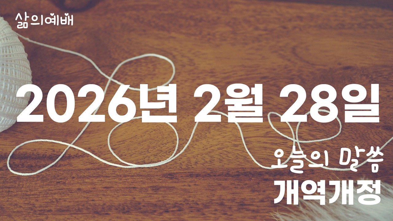 2월 28일 오늘의 성경 말씀 개역개정(맥체인 성경읽기)