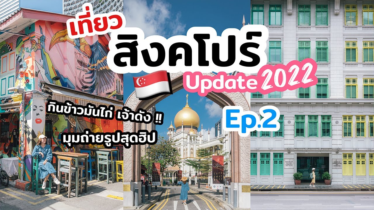 เที่ยวสิงคโปร์ อัปเดตที่เที่ยวปี 2022 มุมถ่ายรูปสุดปัง ข้าวมันไก่เด็ด || EP.2 || เที่ยวแล้วเที่ยวอีก