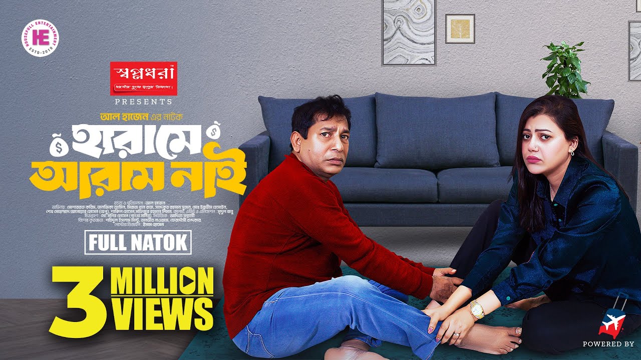 Harame Aram Nai | হারামে আরাম নাই | Full Natok | Mosharraf Karim | Tanzika | Bangla New Natok 2025