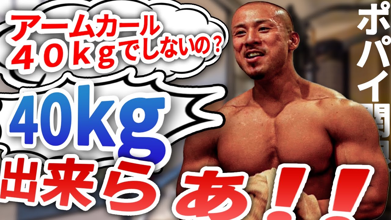 最強の腕トレ！！　～ポパイ関根の真面目な解説付き～
