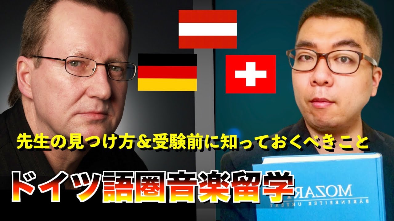 【現役音大院生が語る】ドイツ語圏の音大に最短合格するために知っておくべきこと4選【基礎編】