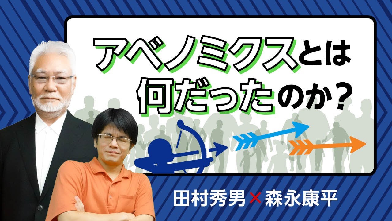 【第149回】アベノミクスとは何だったのか？（田村秀男×森永康平）