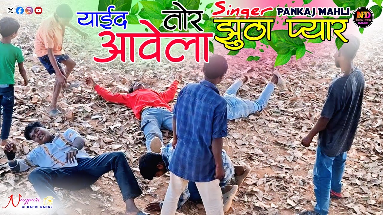 याईद आवेला तोर झुठा प्यार🌿 न्यू नगापुरी बेवफा सोंग💔 लड़कों का खतरनाक डांस🦸प्यार में पागल⚡💯💯