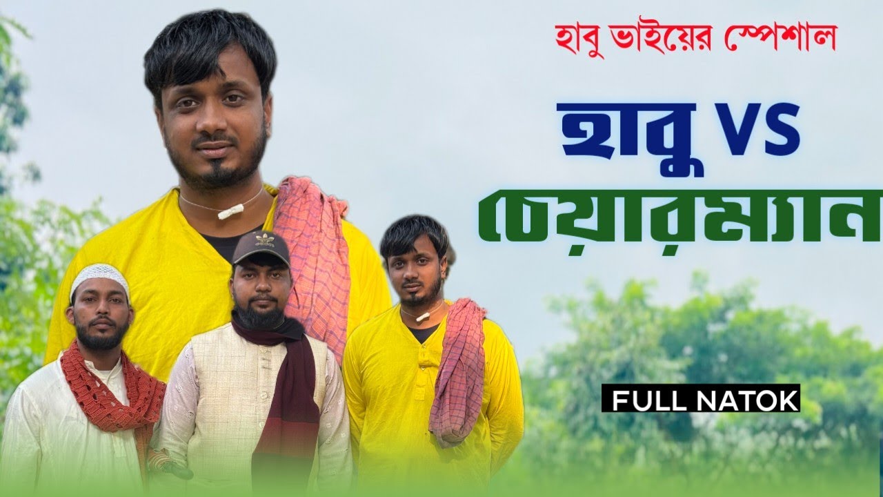 হাবু ও চেয়ারম্যান | সম্পূর্ণ ভিন্ন নতুন বিনোদন | habu vai official 