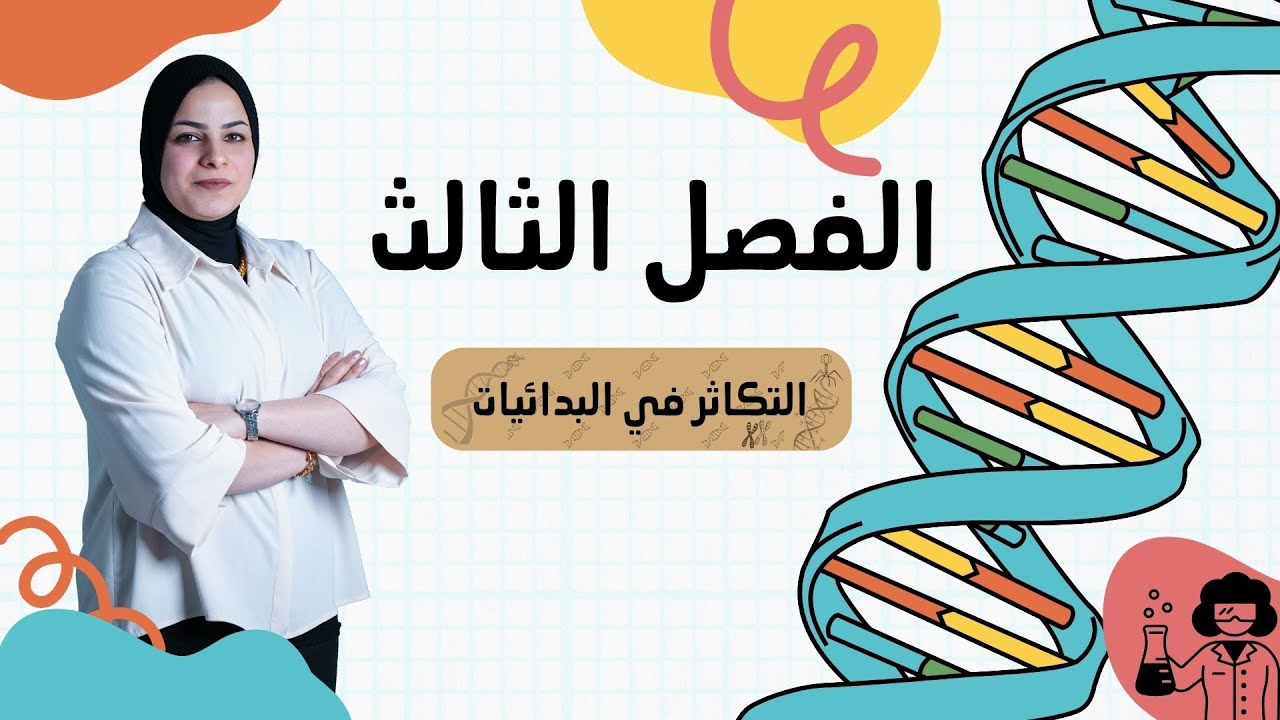 الاء البياتي  المحاضرة 2 الفصل الثالث التكاثر في البدائيات